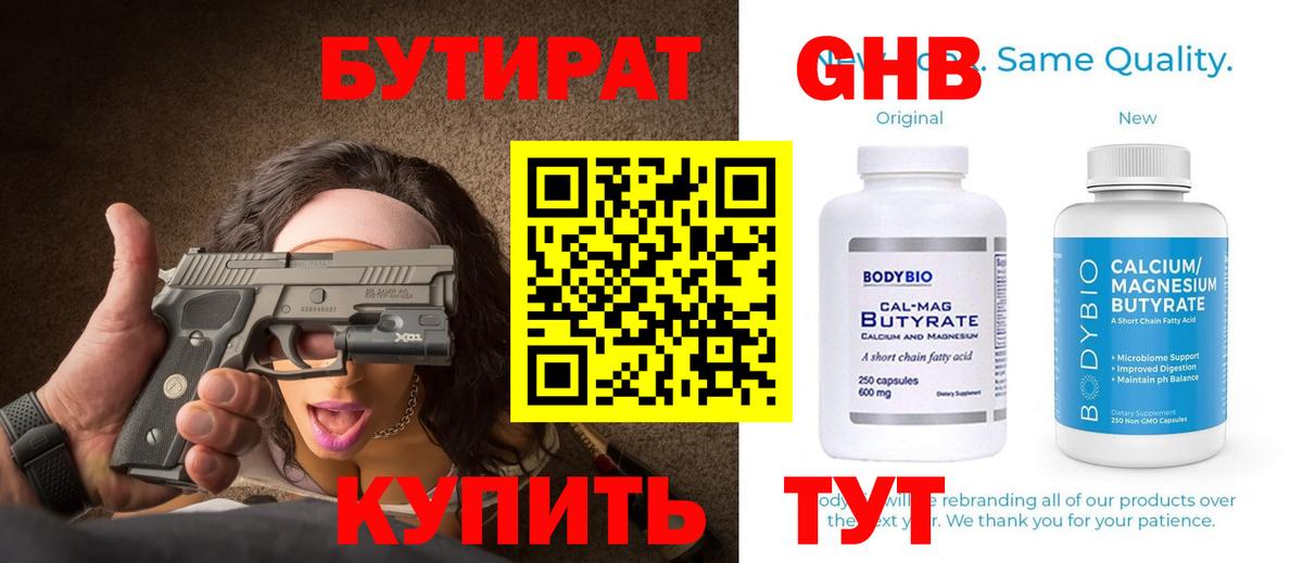 БУТИРАТ бутандиол  Вход с VPN  Бутират  Сертолово 